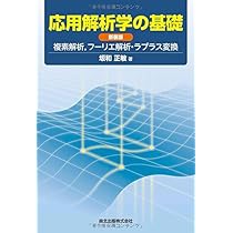 応用解析学の基礎 新装版 -複素解析,フーリエ解析・ラプラス変換- | 坂